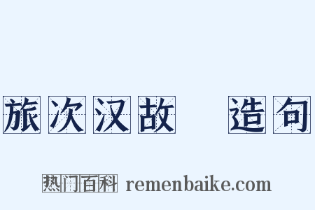 旅次汉故畤造句是什么意思的图片